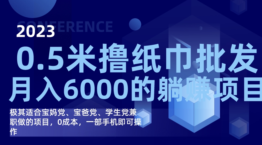 （7422期）撸纸巾批发躺赚项目，0成本，一部手机无脑操作，月入6000+-副业城