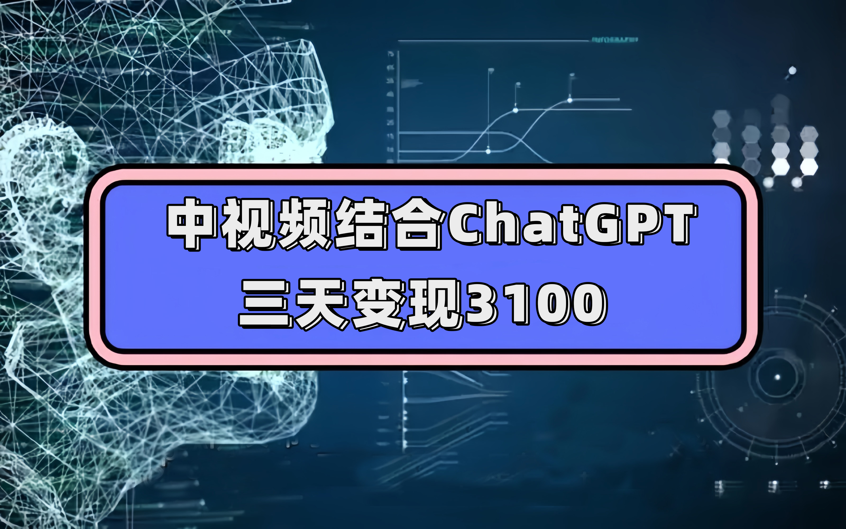 图片[1]-（7421期）中视频结合ChatGPT，三天变现3100，人人可做 玩法思路实操教学！-副业城