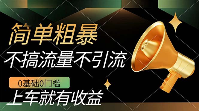 （7439期）不需要引流搞流量，0基础0门槛，上车就有收益，一部手机即可搞定，日入几百-副业城