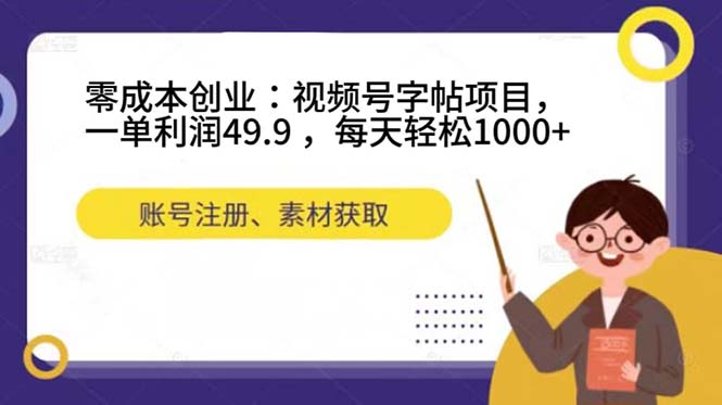 （7432期）零成本创业：视频号字帖项目，一单利润49.9 ，每天轻松1000+-副业城