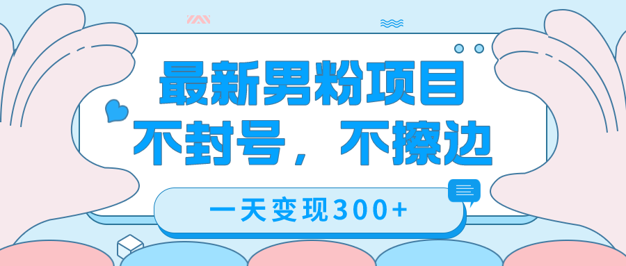 （7450期）最新男粉变现，不擦边，不封号，日入300+（附1360张美女素材）-副业城