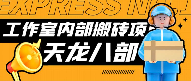 （7448期）最新工作室内部新天龙八部游戏搬砖挂机项目，单窗口一天利润10-30+【挂…-副业城