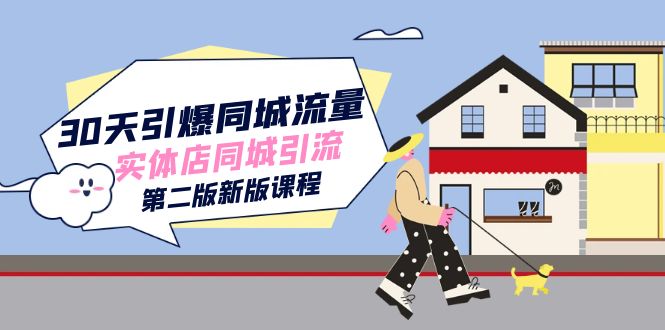 （7445期）30天引爆-同城流量，实体店同城引流（第二版新版课程）-副业城