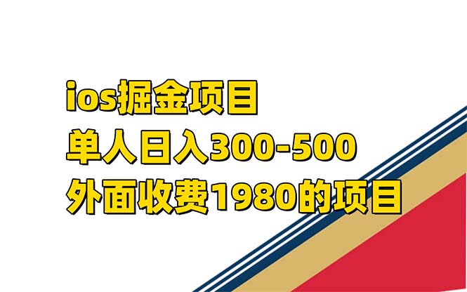 （7442期）iso掘金小游戏单人 日入300-500外面收费1980的项目【揭秘】-副业城