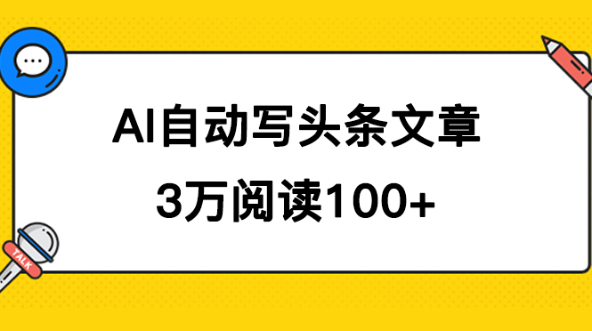 （7453期）AI自动写头条号爆文拿收益，3w阅读100块，可多号发爆文-副业城