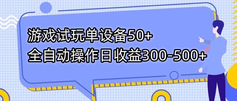 （7470期）游戏试玩单设备50+全自动操作日收益300-500+-副业城