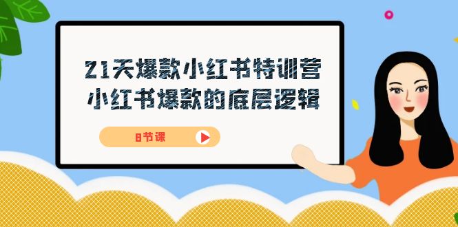 （7468期）21天-爆款小红书特训营，小红书爆款的底层逻辑（8节课）-副业城
