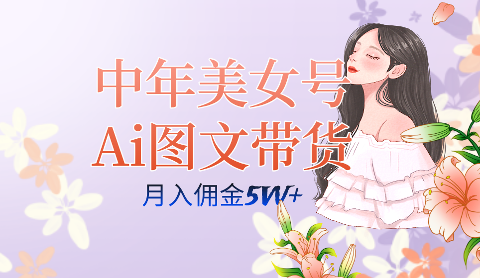 （7485期）中年美女号ai图文带货3.0玩法，单号月入五位数，可多账号矩阵，全AI创作…-副业城
