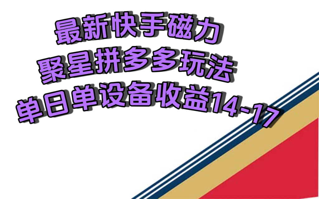 （7483期）最新快手磁力聚星撸拼多多玩法，单设备单日收益14—17元-副业城