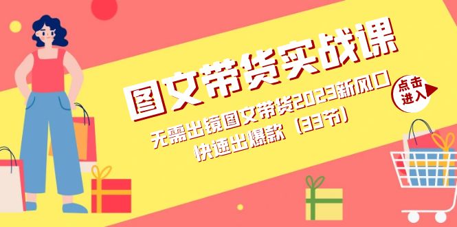 （7496期）图文带货实战课：无需出镜图文带货2023新风口，快速出爆款（33节）-副业城