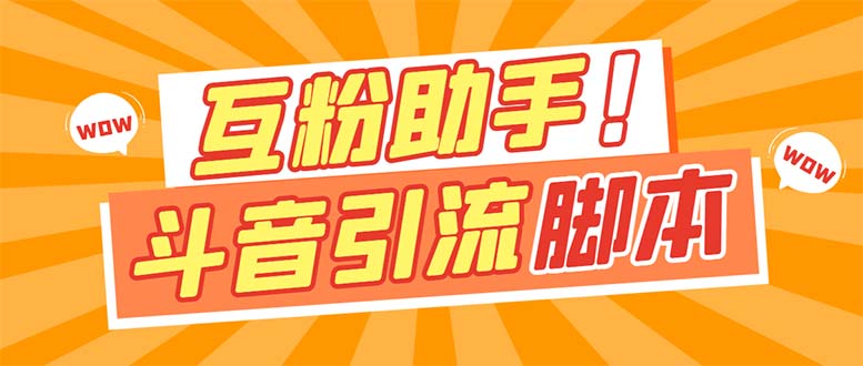 （7495期）【引流必备】最新斗音多功能互粉引流脚本，解放双手自动引流【引流脚本+…-副业城