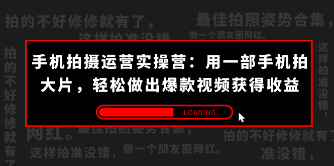 （7492期）手机拍摄-运营实操营：用一部手机拍大片，轻松做出爆款视频获得收益 (38节)-副业城