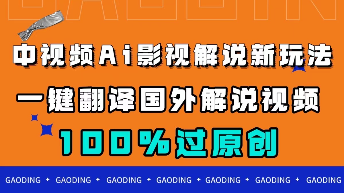 （7531期）中视频AI影视解说新玩法，一键翻译国外视频搬运，百分百过原创-副业城