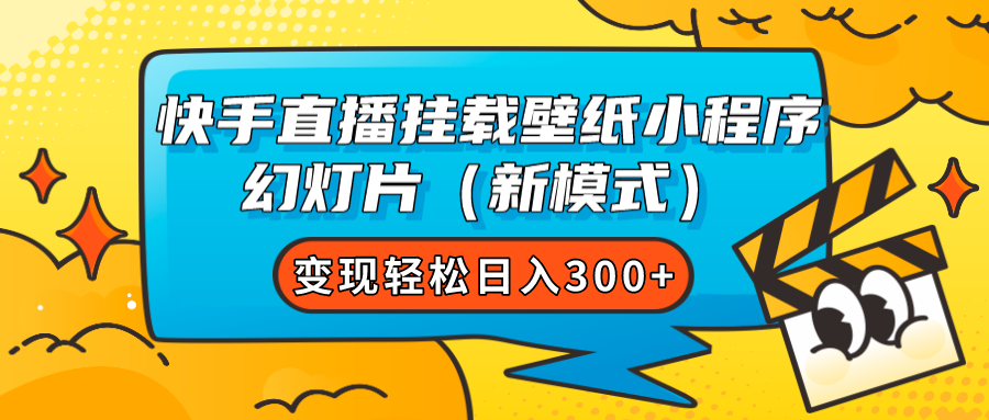 （7525期）快手直播挂载壁纸小程序 幻灯片（新模式）变现轻松日入300+-副业城