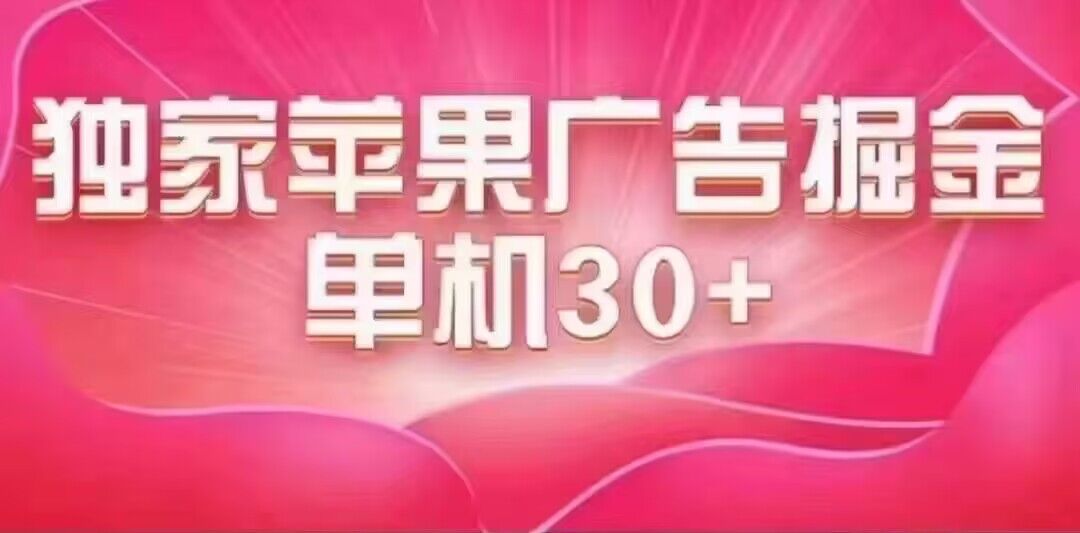 （7542期）最新苹果系统独家小游戏刷金 单机日入30-50 稳定长久吃肉玩法-副业城