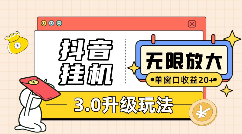 （7539期）抖音挂机3.0玩法 单窗20+可放大 支持云手机和模拟器（附无限注册抖音教程）-副业城