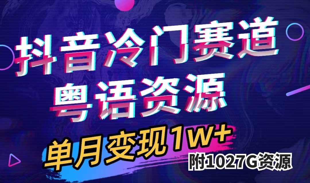 （7538期）抖音冷门赛道，粤语动画，作品制作简单,月入1w+（附1027G素材）-副业城