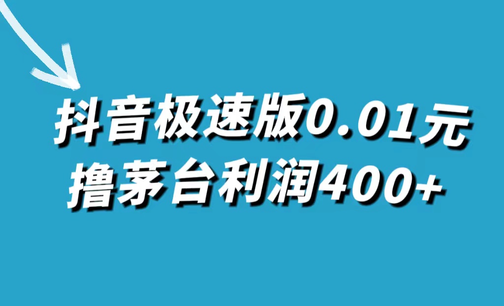 （7536期）抖音极速版0.01元撸茅台，一单利润400+-副业城
