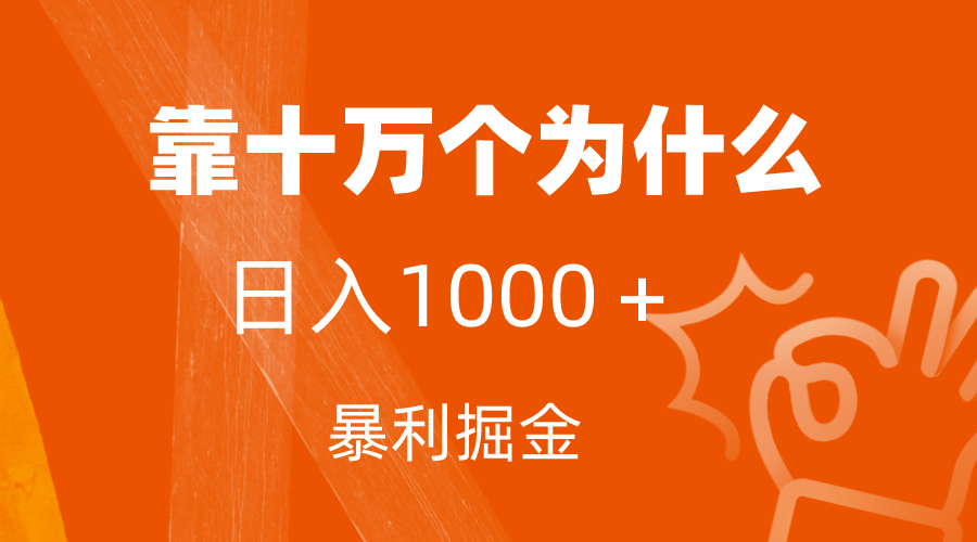 （7533期）小红书蓝海领域，靠十万个为什么，日入1000＋，附保姆级教程及资料-副业城