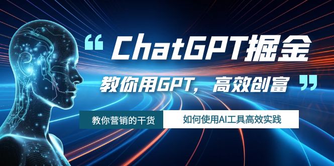 （7562期）ChatGPT掘金，教你用GPT，高效创富！如何使用AI工具高效实践-副业城