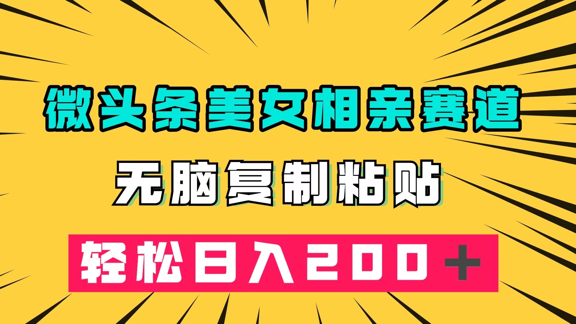 （7559期）微头条冷门美女相亲赛道，无脑复制粘贴，轻松日入200＋-副业城