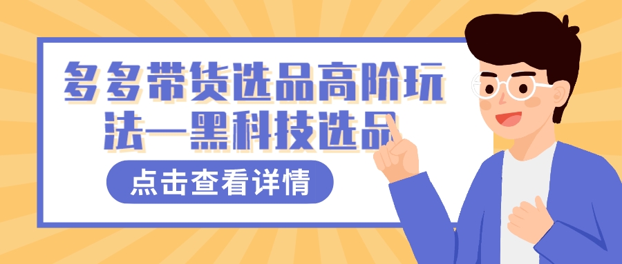（7556期）多多视频带货选品高阶玩法—黑科技选品-副业城