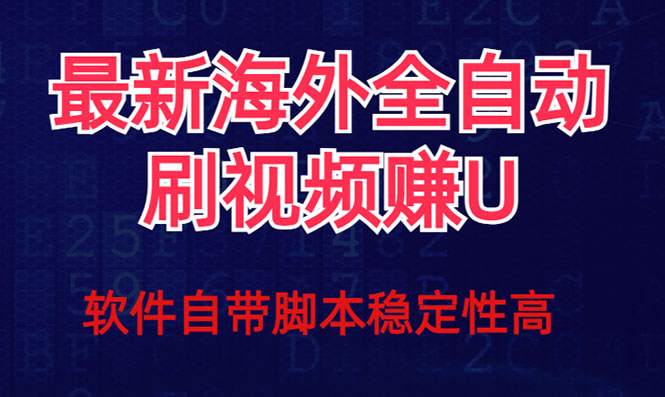 （7553期）全网最新全自动挂机刷视频撸u项目 【最新详细玩法教程】-副业城