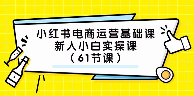 (7576期）小红书电商运营基础课，新人小白实操课（61节课）-副业城