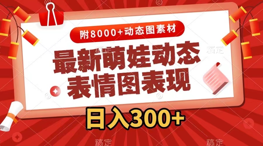 （7587期）最新萌娃动态表情图变现，几分钟一条原创视频，日入300+（附素材）-副业城