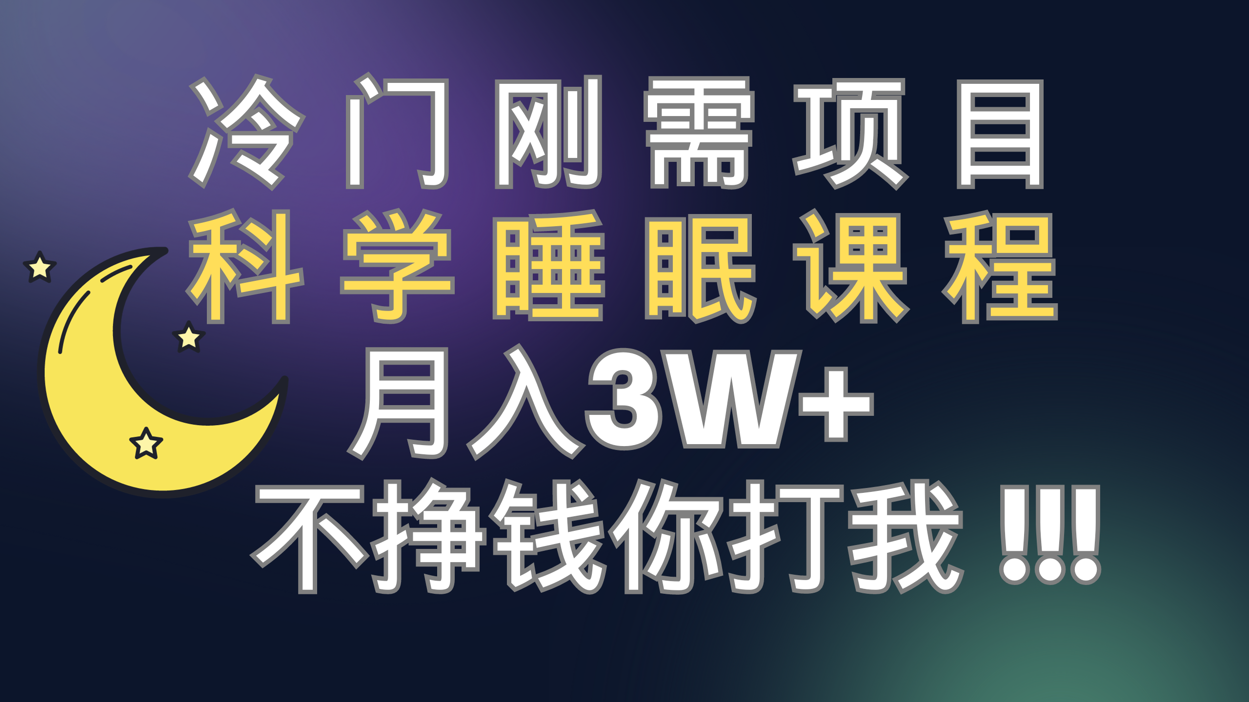 （7583期）冷门刚需项目 科学睡眠课程 月入3+（视频素材+睡眠课程）-副业城