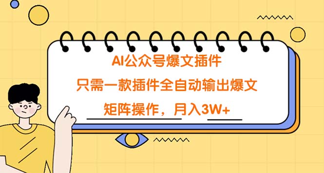 （9248期）AI公众号爆文插件，只需一款插件全自动输出爆文，矩阵操作，月入3W+-副业城