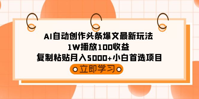 （9260期）AI自动创作头条爆文最新玩法 1W播放100收益 复制粘贴月入5000+小白首选项目-副业城