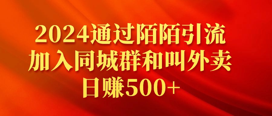 （9269期）2024通过陌陌引流加入同城群和叫外卖日赚500+-副业城
