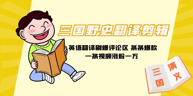 （9264期）三国野史翻译剪辑 英语翻译刷爆评论区 条条爆款一条视频涨粉1w+附888G素材-副业城