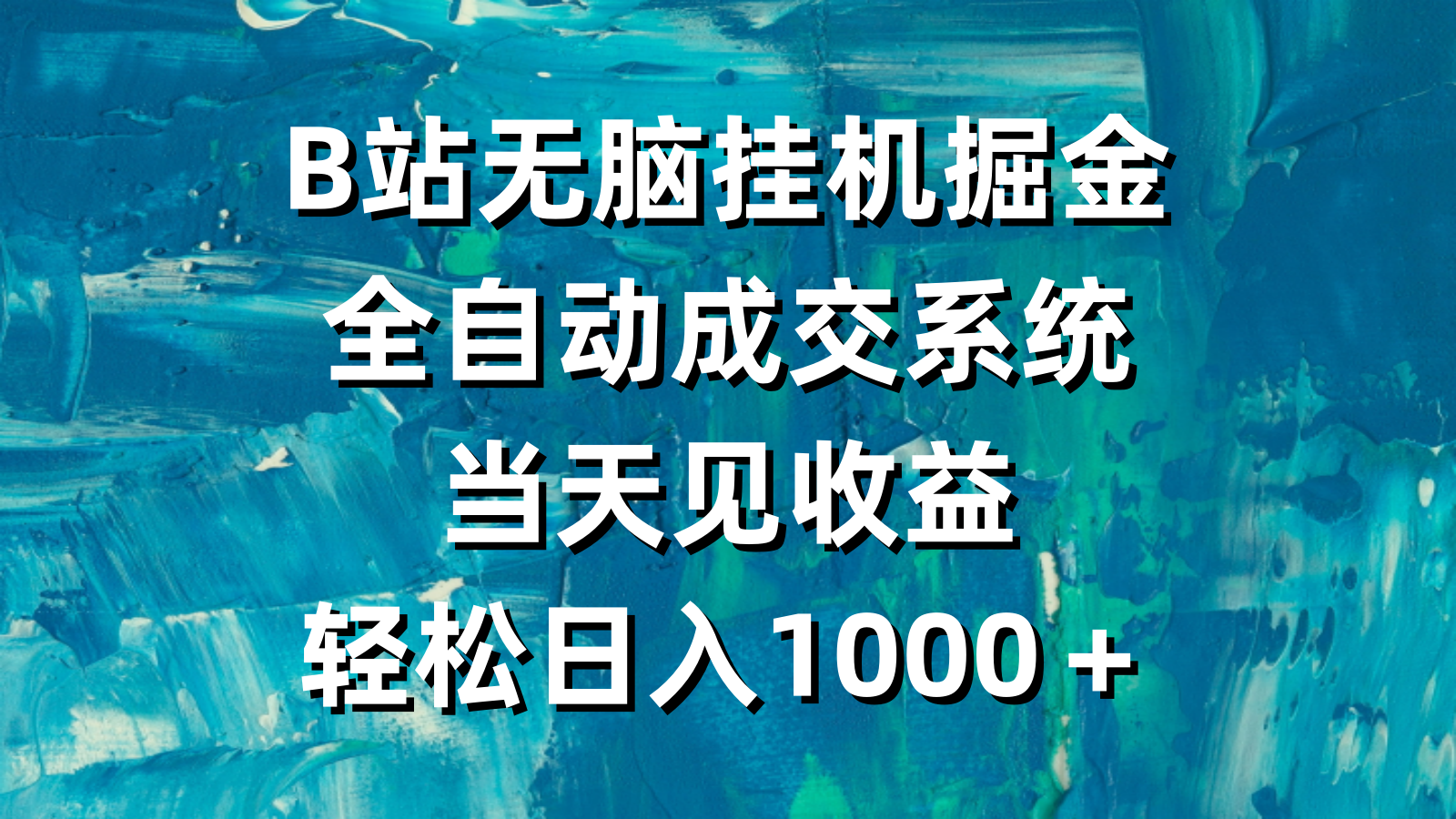 （9262期）B站无脑挂机掘金，全自动成交系统，当天见收益，轻松日入1000＋-副业城