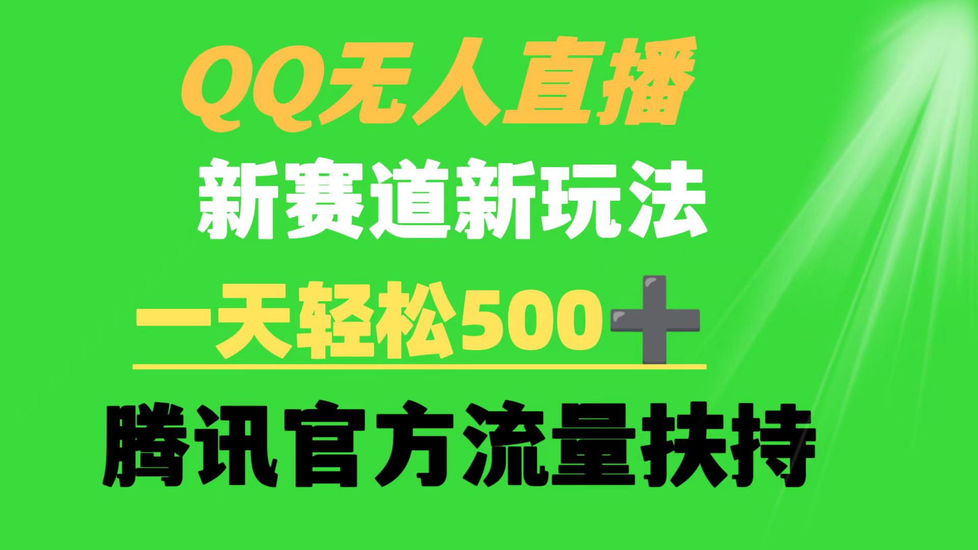 （9261期）QQ无人直播 新赛道新玩法 一天轻松500+ 腾讯官方流量扶持-副业城