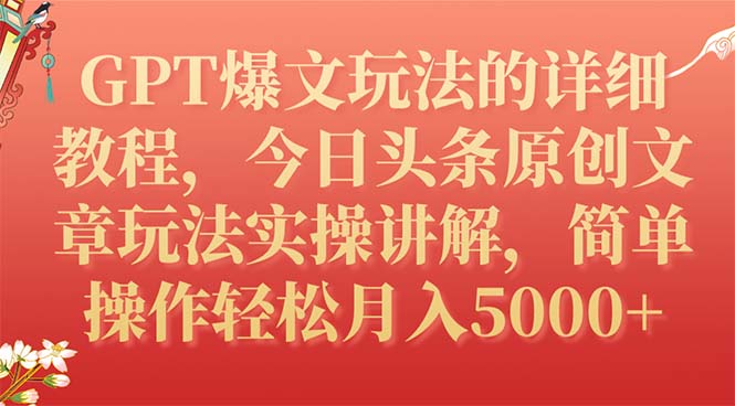 （7600期）GPT爆文玩法的详细教程，今日头条原创文章玩法实操讲解，简单操作月入5000+-副业城