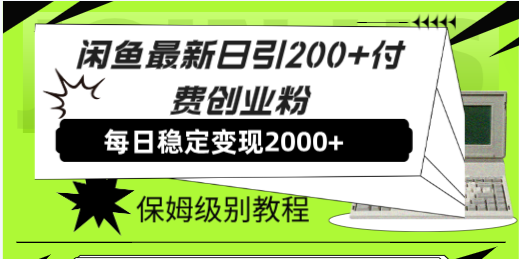 （7608期）闲鱼最新日引200+付费创业粉日稳2000+收益，保姆级教程！-副业城