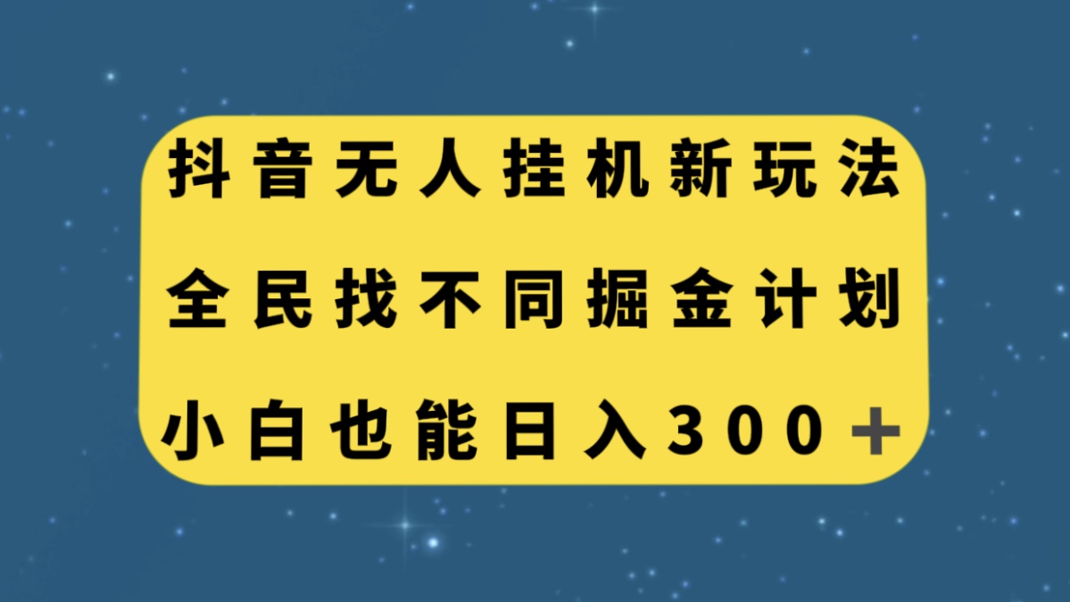 （7607期）抖音无人挂机新玩法，全民找不同掘金计划，小白也能日入300+-副业城