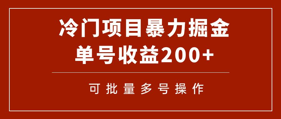 （7606期）冷门暴力项目！通过电子书在各平台掘金，单号收益200+可批量操作（附软件）-副业城
