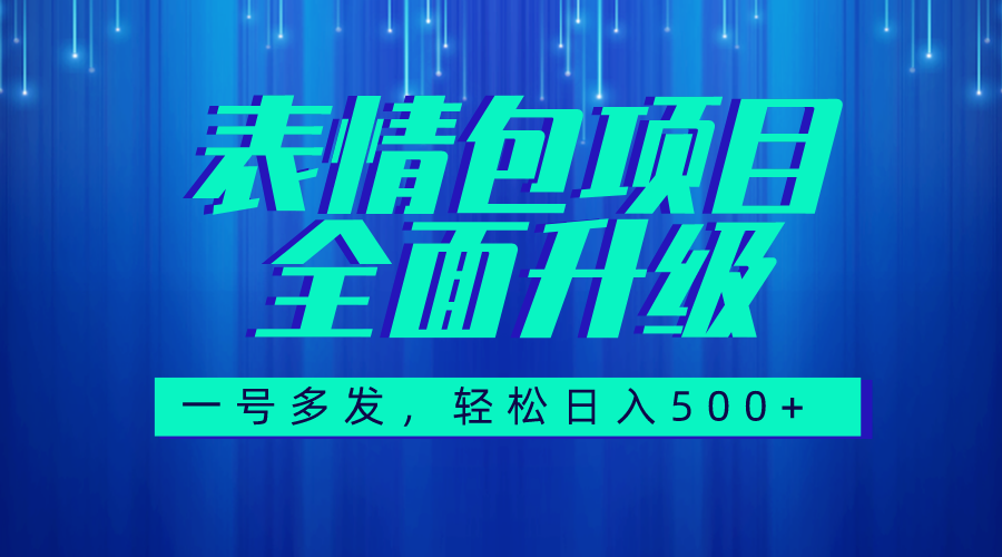 （7605期）图文语音表情包全新升级，一号多发，每天10分钟，日入500+（教程+素材）-副业城