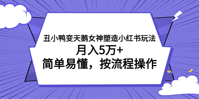 （7604期）丑小鸭变天鹅女神塑造小红书玩法，月入5万+，简单易懂，按流程操作-副业城