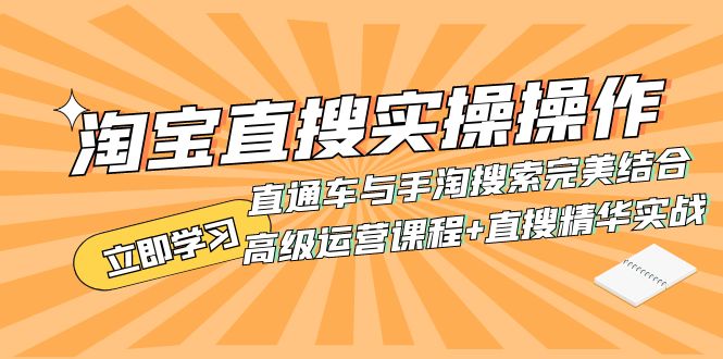 （7618期）淘宝直搜实操操作 直通车与手淘搜索完美结合（高级运营课程+直搜精华实战）-副业城