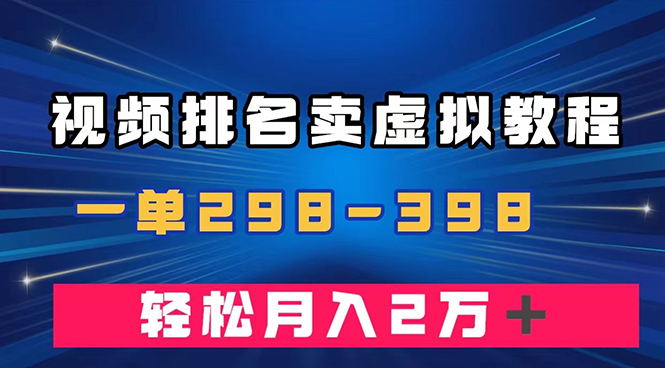 （7634期）通过视频排名卖虚拟产品U盘，一单298-398，轻松月入2w＋-副业城