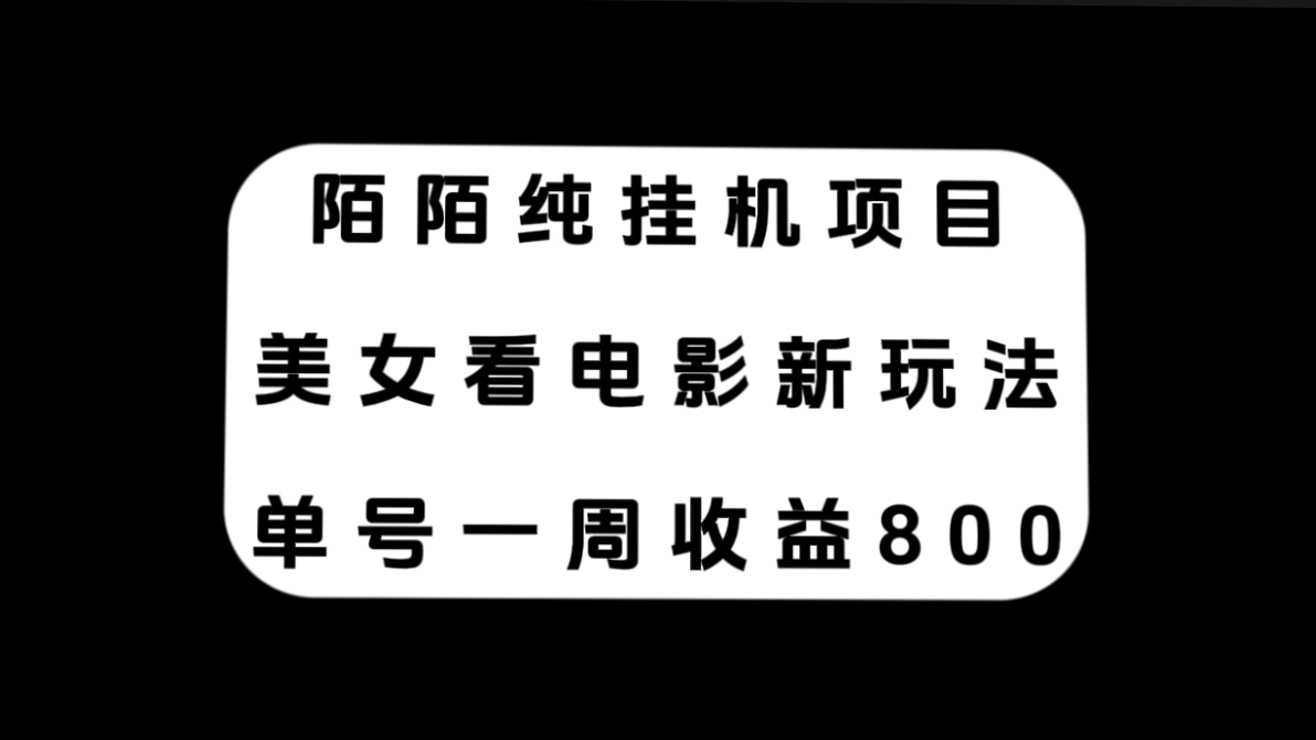 （7651期）陌陌纯挂机项目，美女看电影新玩法，单号一周收益800+-副业城