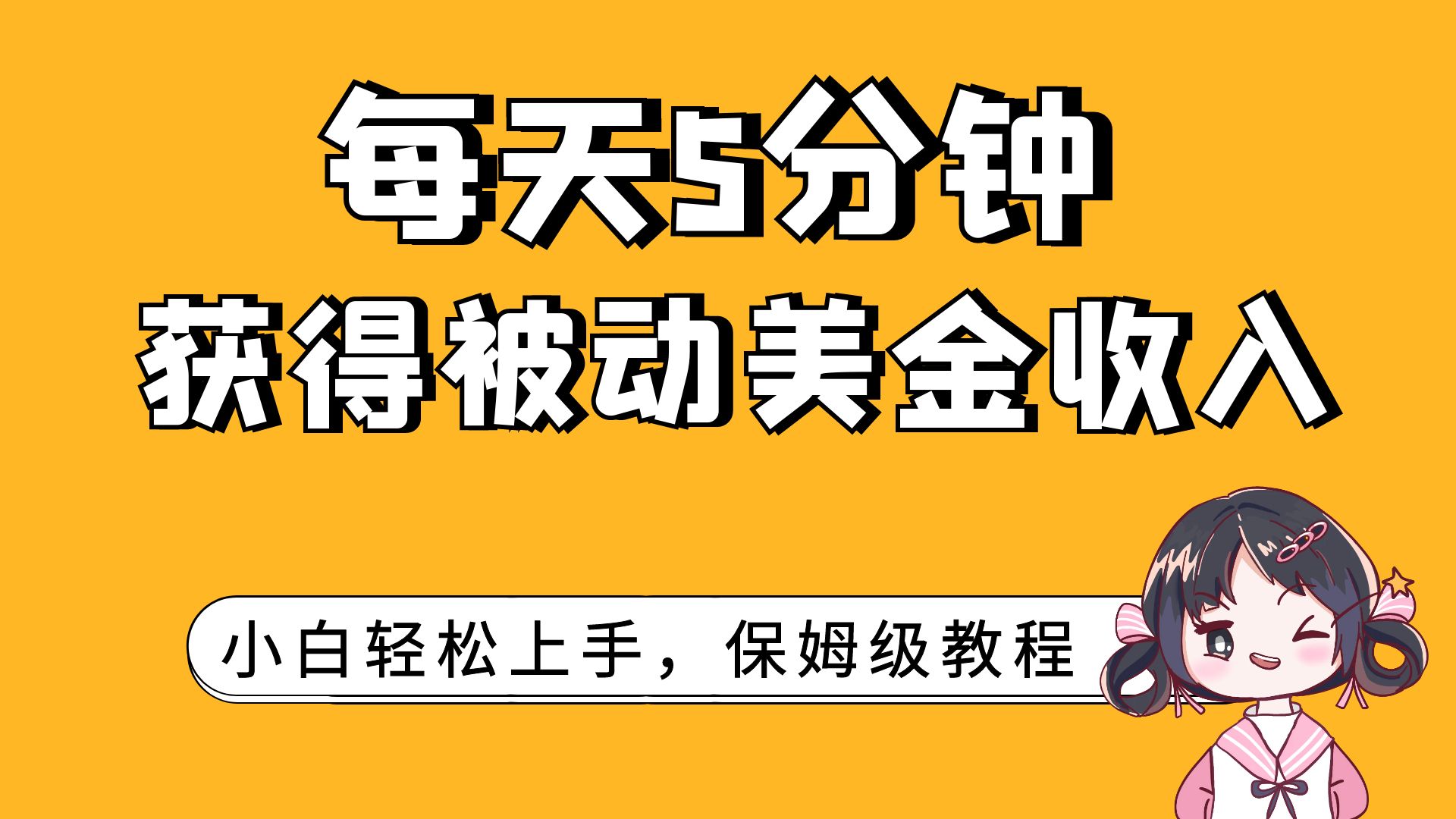 （7650期）每天5分钟，获得被动美金收入，小白轻松上手-副业城