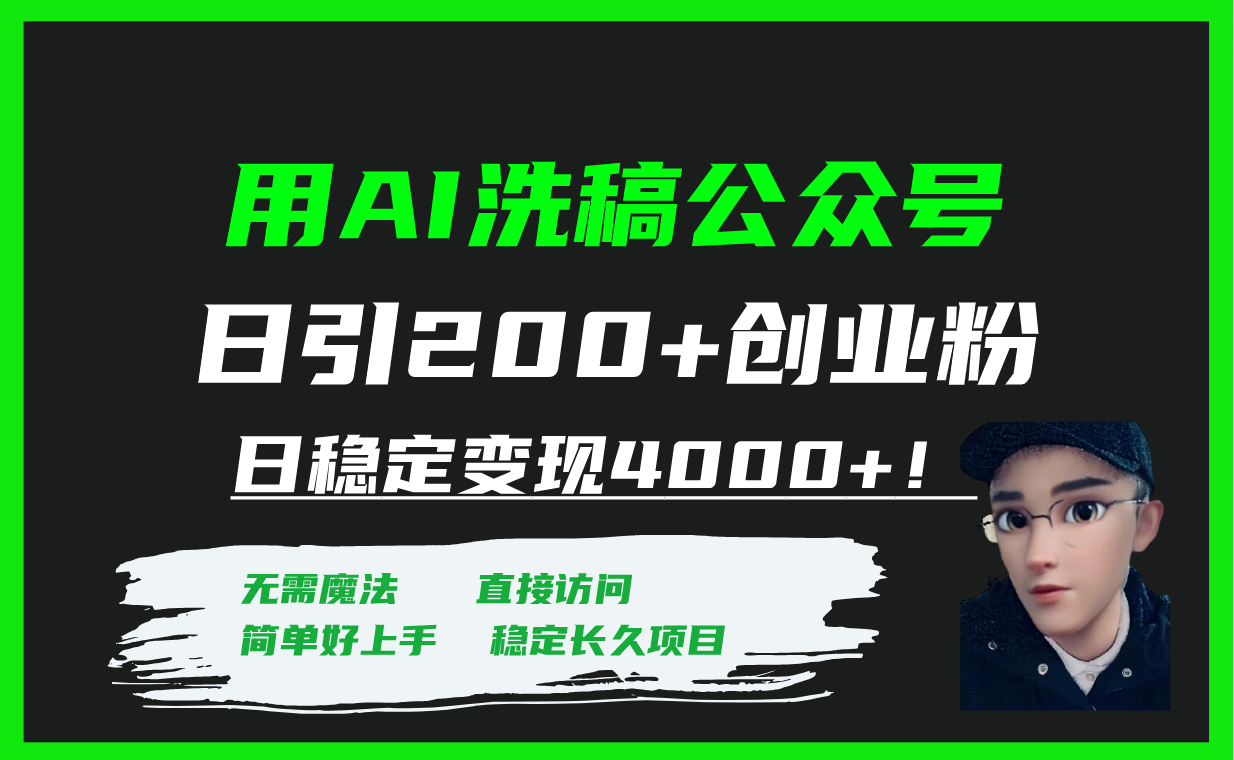 （7659期）用AI洗稿公众号日引200+创业粉日稳定变现4000+！-副业城