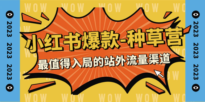 （7671期）2023小红书爆款-种草营，最值得入局的站外流量渠道（22节课）-副业城