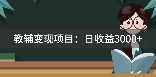（7670期）某收费2680的教辅变现项目：日收益3000+教引流，教变现，附资料和资源-副业城
