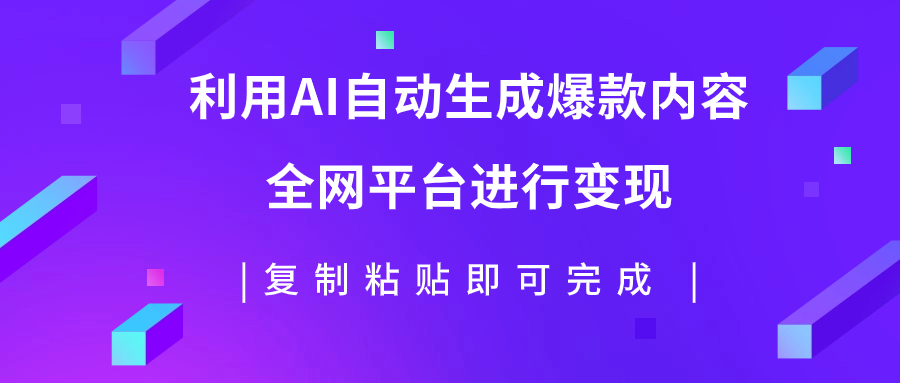 （7682期）利用AI批量生产出爆款内容，全平台进行变现，复制粘贴日入500+-副业城